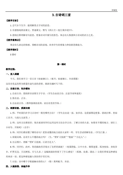 部编版六年级语文上册 (教案与教学反思) 3.古诗词三首