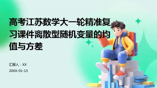 高考江苏数学大一轮精准复习课件离散型随机变量的均值与方差