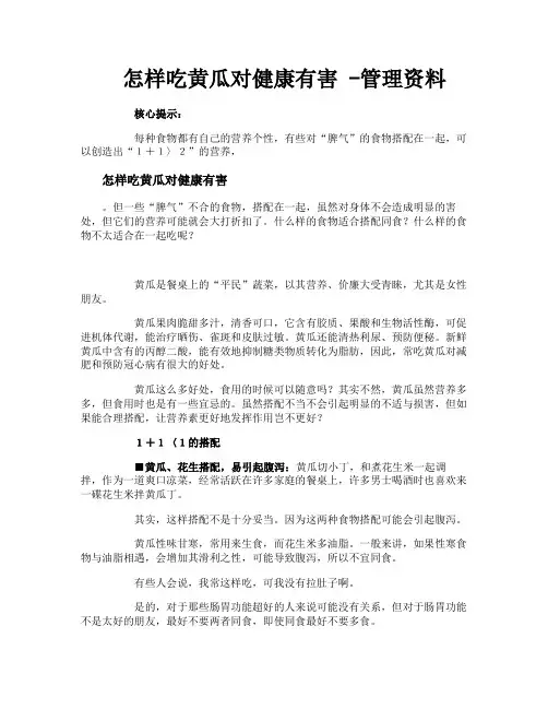 怎样吃黄瓜对健康有害管理资料