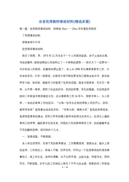 全省优秀教师事迹材料(精选多篇)