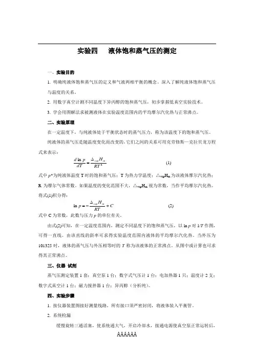 实验五  液体饱和蒸气压的测定