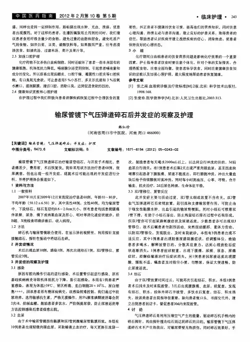 输尿管镜下气压弹道碎石后并发症的观察及护理