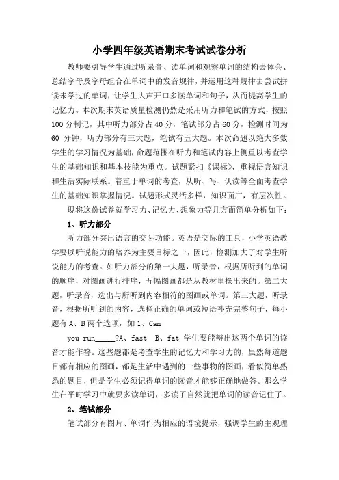 小学四年级,英语期末考试试卷分析