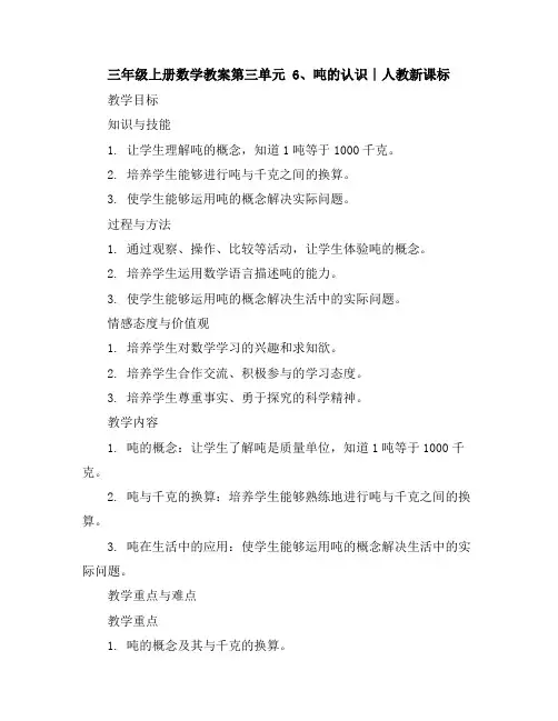 三年级上册数学教案-第三单元6、吨的认识∣人教新课标