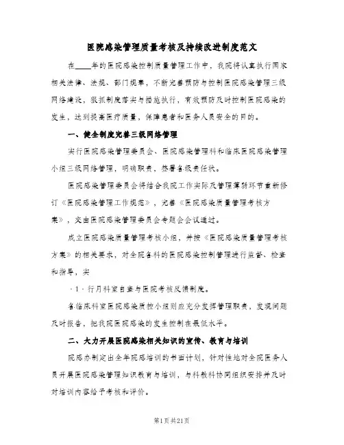 医院感染管理质量考核及持续改进制度范文(五篇)