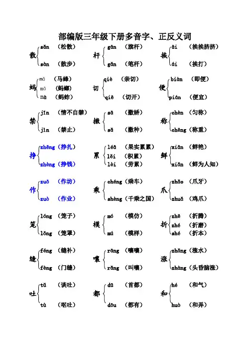 部编版三年级下册课本内多音字正反义词汇总
