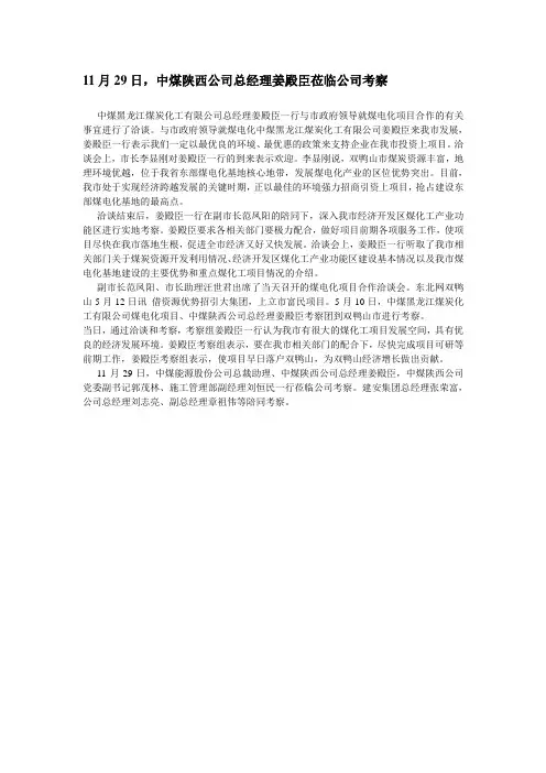 11月29日,中煤陕西公司总经理姜殿臣莅临公司考察