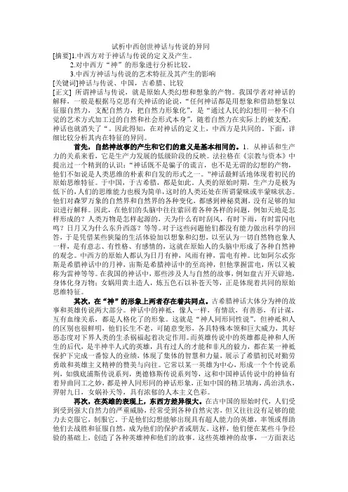 试析中西创世神话与传说的异同