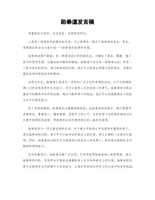 跆拳道发言稿