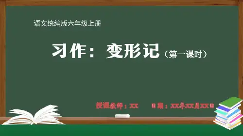 小学语文统编版六年级上册习作：变形记(第一课时)PPT课件