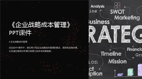 《企业战略成本管理》课件