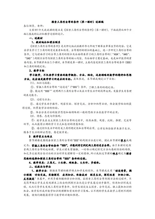 《探索三角形全等的条件》(第一课时)说课稿