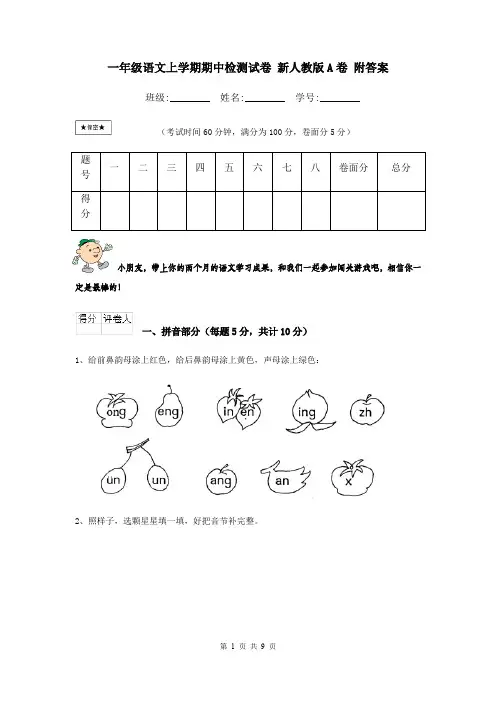 一年级语文上学期期中检测试卷 新人教版A卷 附答案