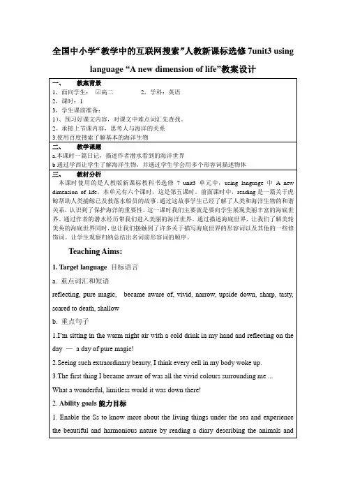 全国中小学“教学中的互联网搜索”人教新课标选修7unit3 using language “A new dimension of life”教案