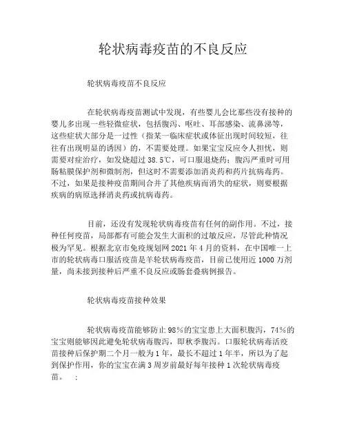 轮状病毒疫苗的不良反应
