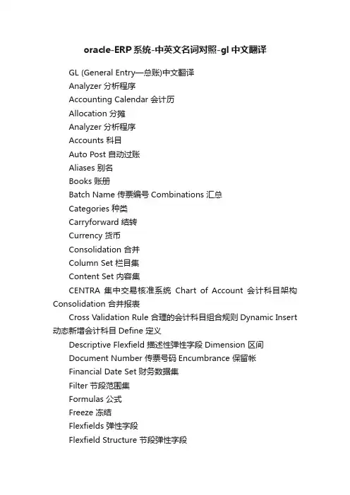 oracle-ERP系统-中英文名词对照-gl中文翻译