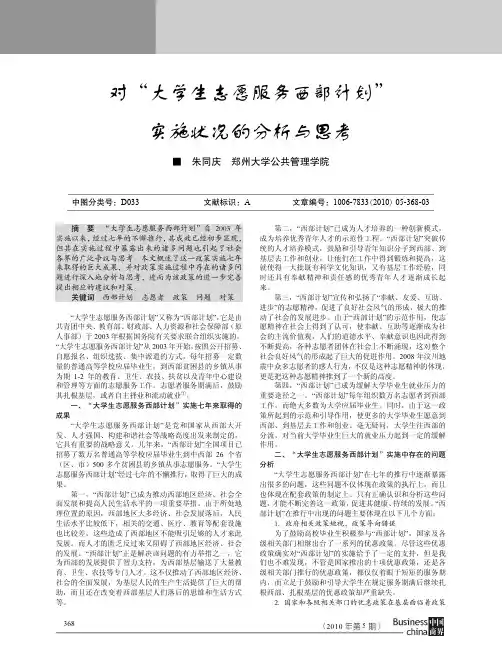 对_大学生志愿服务西部计划_实施状况的分析与思考