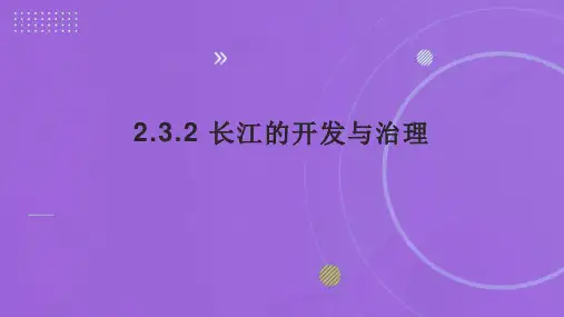长江的开发与治理课件人教版地理八年级上册