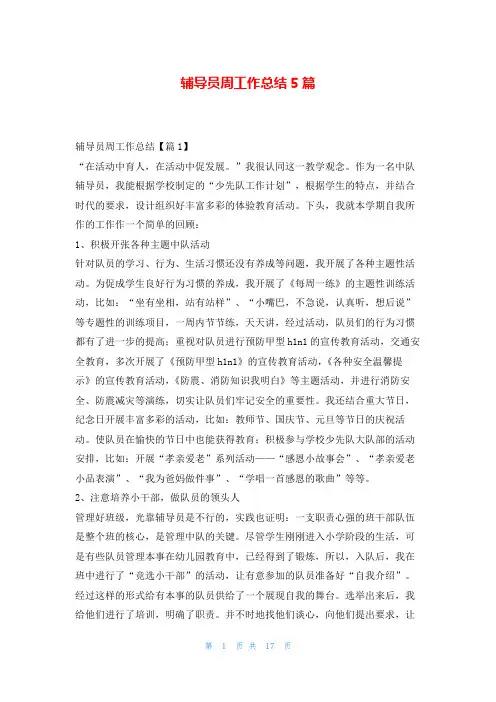 辅导员周工作总结5篇读友吧
