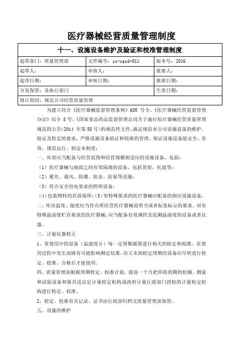 医疗器械质量管理制度 版 设施设备维护及验证和校准管理制度