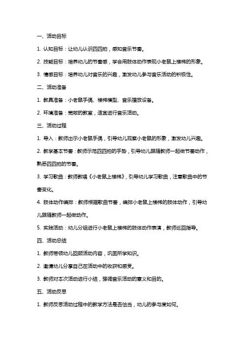幼儿园中班音乐活动教案《小老鼠上楼梯》含反思