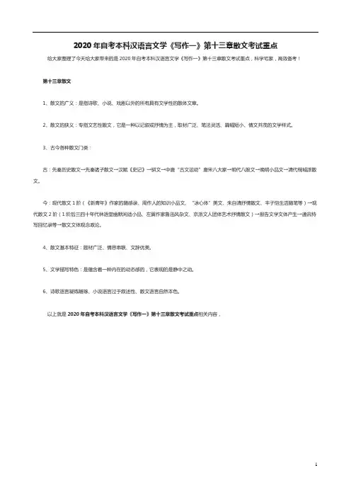 2020年自考本科汉语言文学《写作一》第十三章散文考试重点