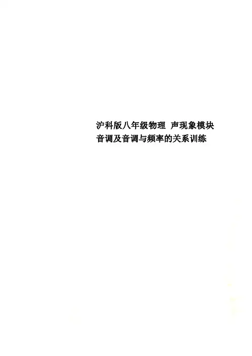 沪科版八年级物理 声现象模块音调及音调与频率的关系训练