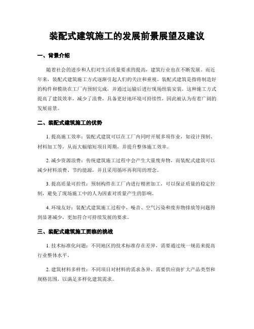 装配式建筑施工的发展前景展望及建议