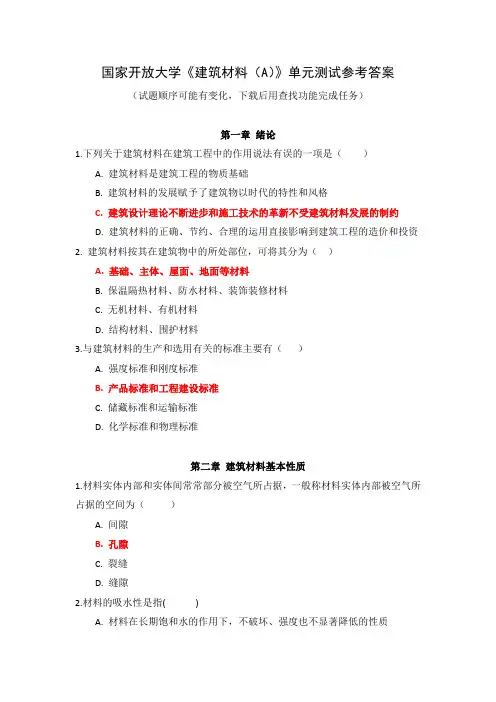 国家开放大学《建筑材料(A)》单元测试参考答案