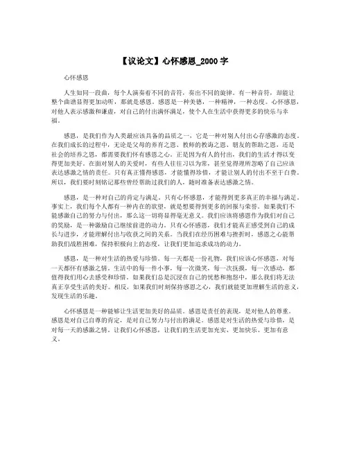 【议论文】心怀感恩_2000字