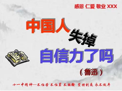 九年级语文上册第18课《中国人失掉自信力了吗》课件
