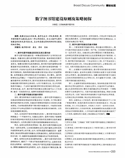 数字图书馆建设原则及策略初探