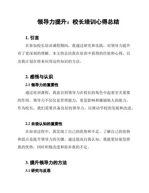 领导力提升：校长培训心得总结