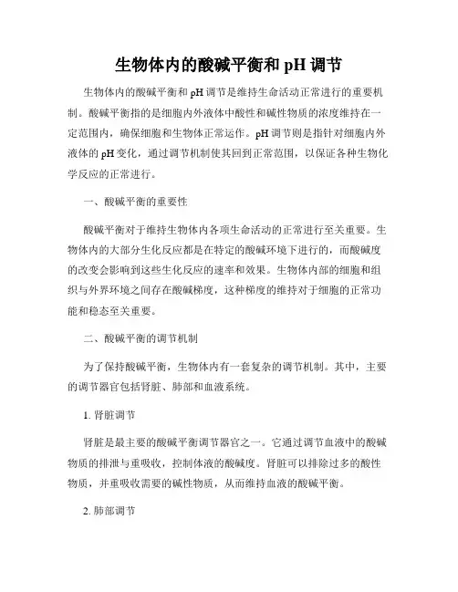 生物体内的酸碱平衡和pH调节
