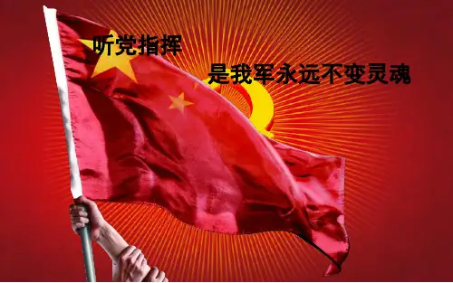 有灵魂-听党指挥是我军永远不变的军魂——有灵魂