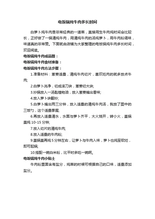 电饭锅炖牛肉多长时间