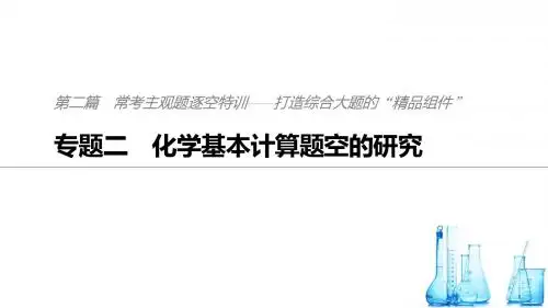 2019届高考化学二轮复习专题二化学基本计算题空的研究课件(52张)