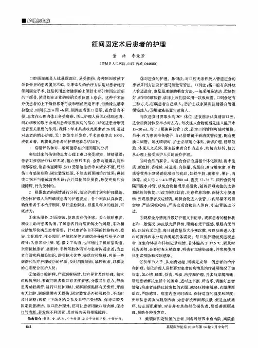 颌间固定术后患者的护理
