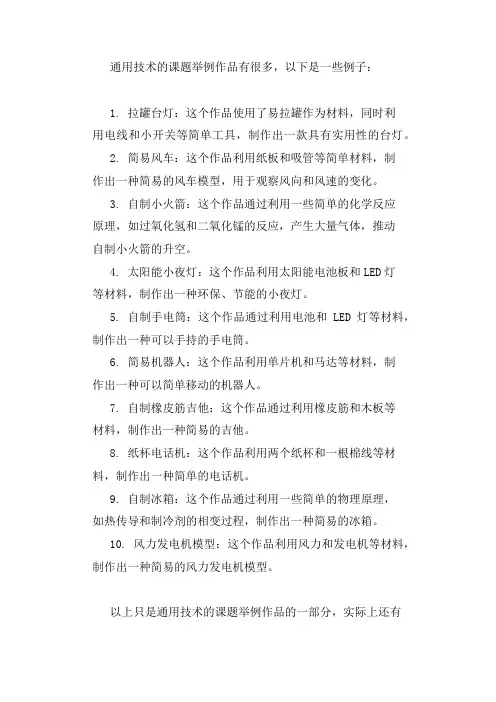 通用技术课题举例作品