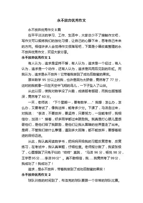 永不放弃优秀作文