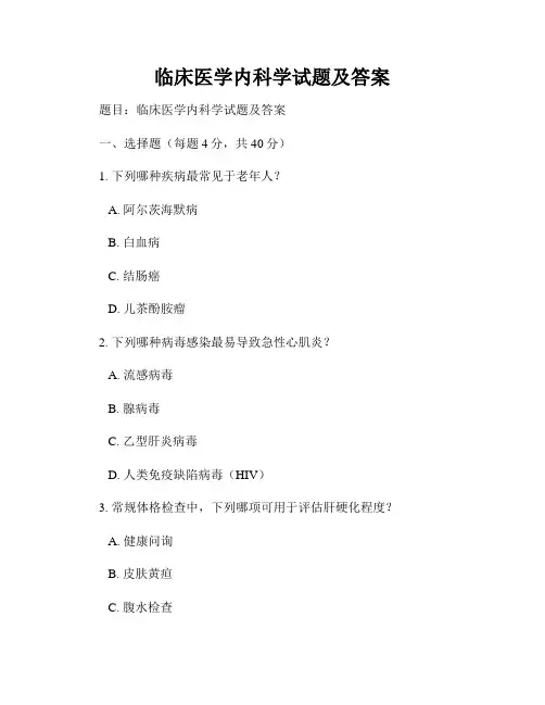 临床医学内科学试题及答案