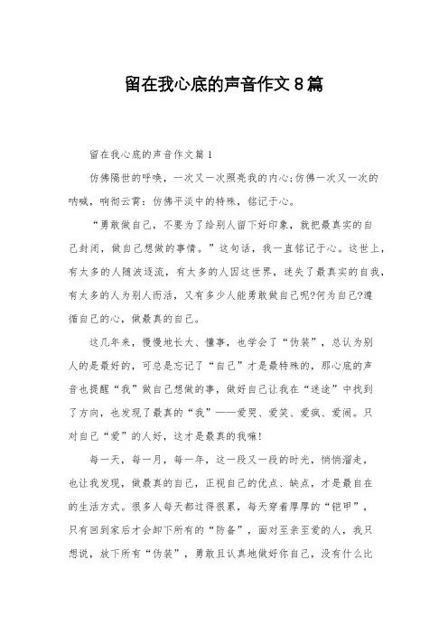留在我心底的声音作文8篇