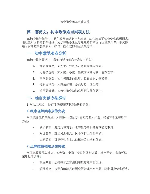 初中数学难点突破方法(含示范课课程设计、学科学习情况总结)