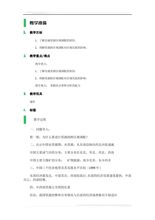 高中地理人教版必修3教案-1_资源的跨区域调配──以我国西气东输为例_教学设计_教案_2