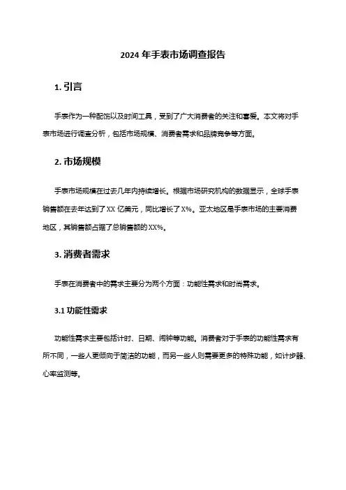 2024年手表市场调查报告