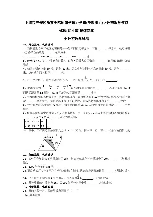 上海市静安区教育学院附属学校小学部(静教附小)小升初数学模拟试题(共4套)详细答案