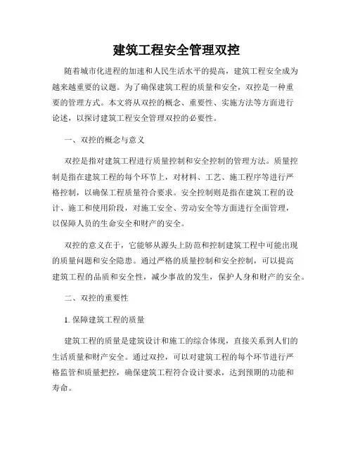 建筑工程安全管理双控