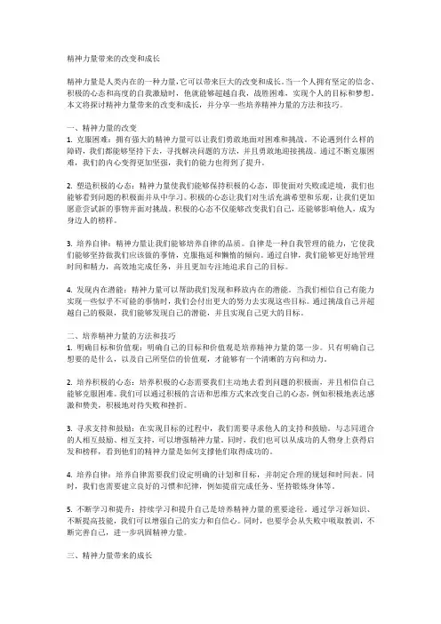 精神力量带来的改变和成长