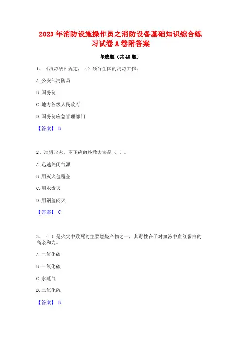 2023年消防设施操作员之消防设备基础知识综合练习试卷A卷附答案
