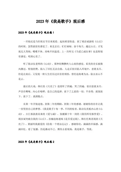 2023年《我是歌手》观后感
